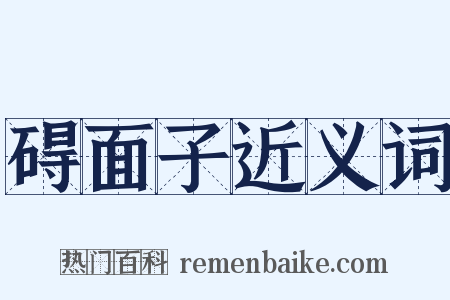 碍面子近义词是什么意思的图片